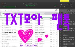 친절한 TXT모아두라~~~