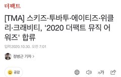 TXT 2020 더 팩트 뮤직어워즈 합류