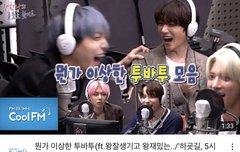 뭔가 이상한 투바투 모음