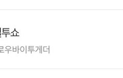 두시 탈출 컬트쇼 나온당