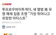 TXT 미 유명매체 집중조명 가장 유망한 아티스트