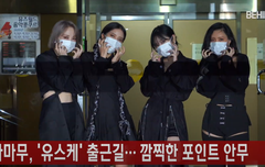 마마무 컴백 유스케 퇴근길 좋아요