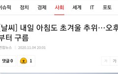 목욜두 아침저녁 초겨울 추위