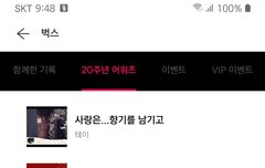 벅스 20주년 20년동안 사랑받은 곡 시달 선정