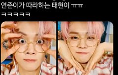 툽탐/ 태현이 따라하는 연준이ㅋㅋ