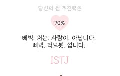 재미로 보는 mbti별 썸 추진력 (i편)