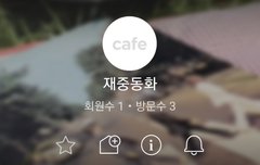 팬카페 개설!! 가입 부탁해!!