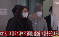 NCT127 파워 오브 케이 출근길