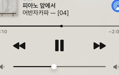 나 아직도 이거 들으면 눈물나