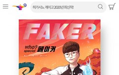 페이커 만화책 나왔다