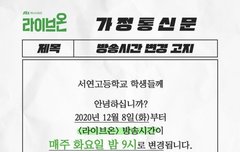 라이브온 9시로 바뀐다는데