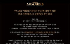 아마데우스 공연 일시중단