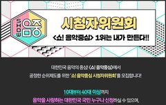 ‼️음악중심 시청자 위원회 참여 안한사람‼️