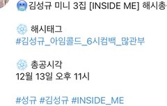 ㅌㅆㅈㅇ 성규 컴백 해시총공