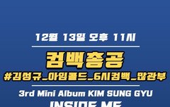 오늘밤 11시 성규컴백 해시총공❤