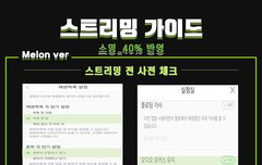 스트리밍 가이드 사전체크!!!