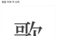 점점커져가 나의