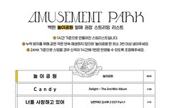 백현이 놀이공원 스밍리스트