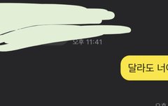 내가 타팬인 친구한테