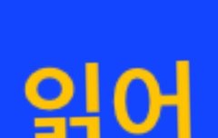 ❗️공지❗️ 뉴비 필독