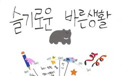 슬기로운 바른생활