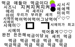 먹금짤ㅇ 나더 만들엇어