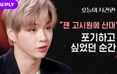 강다니엘 뮤플리 오늘의 사진관(강다니엘이 포기하고 싶었던 순간)