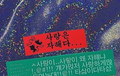 사랑이 왜 자해냐