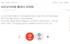 야 이거 미쳤다 멜로디 아이코닉