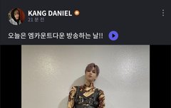 강다니엘 유니버스FNS : 오늘은 엠카운트다운 방송하는날!!