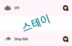 스테이 투표 인증 합니다