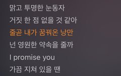 넌 영원한 약속을 줄까