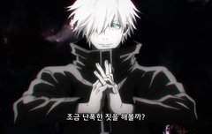 오늘자 20화 고죠 짤털이