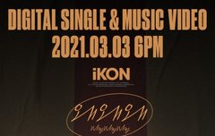 [아이콘] (홍보) 3월 3일 컴백!!