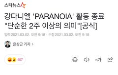 강다니엘 'PARANOIA' 활동 종료 "단순한 2주 이상의 의미
