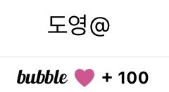 ㅅㄷ? 나 버블한지 100일 됐어!!