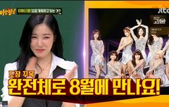 소시 컴백 8월인가봐