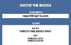 아이즈원 악플보내는곳