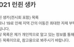 런쥔이 생카 가는 즈니 참고!