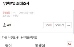 약 한달만에 돌아온 무한분열 최애조사