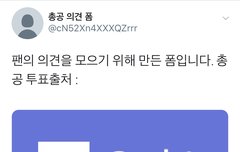 제형이 관련 일 총공 의견 폼이래!