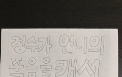 엑소의 도경수를 폭로합니다