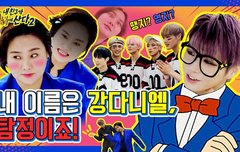 [내친방] 땡지 찾으러 왔다가 영지 만나고 간 강다니엘❓❗ 여기가 바로 혼돈의 카오스