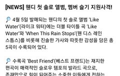 헐 웬디 수록곡중에 슬기랑 듀엣곡있대