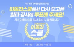 아돌라스쿨 강사 투표하자!!