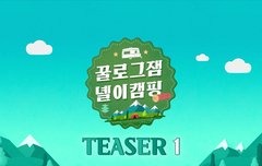 강다니엘 꿀로그잼 : 녤이캠핑 티저