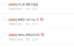 팬톡 글 나만올림