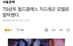 TS 샴푸모델 지드래곤