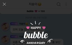 지성이랑 버블 150일