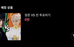 이따 라이브 투표하자!